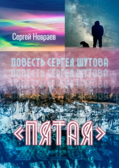 Повесть Сергея Шутова «Пятая» — Сергей Невраев