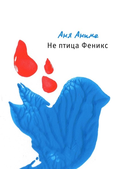 Не птица Феникс — Аня Аниме