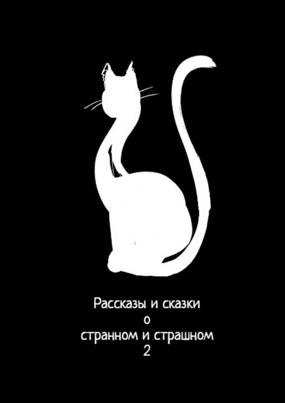 Рассказы и сказки о странном и страшном – 2 — Анастасия Компанцева