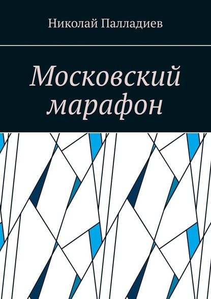 Московский марафон - Николай Палладиев