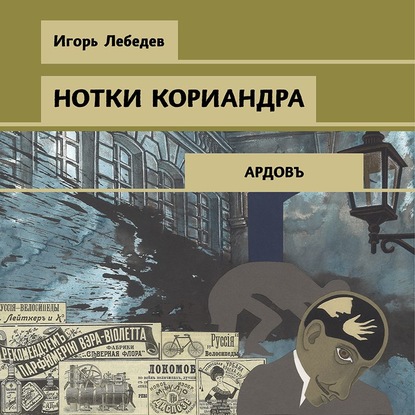 Нотки кориандра - Игорь Лебедев