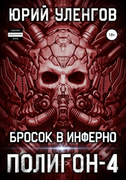 Полигон-4. Бросок в Инферно - Юрий Уленгов