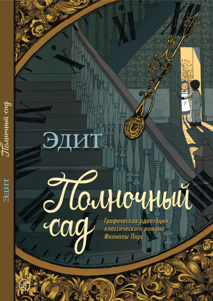 Полночный сад. Графическая адаптация классического романа Филиппы Пирс - Группа авторов