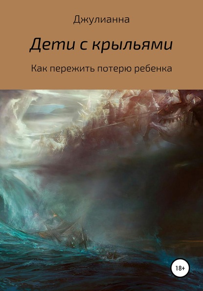 Дети с крыльями. Как пережить потерю ребенка - Джулианна