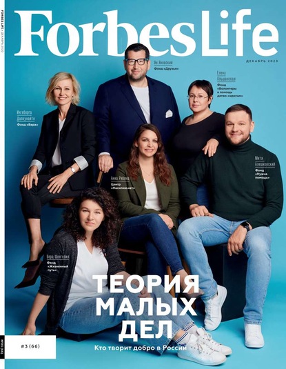 FORBES LIFE 03-2020 — Редакция журнала FORBES LIFE