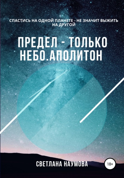 Предел – только небо. Книга 2. Аполитон - Светлана Наумова