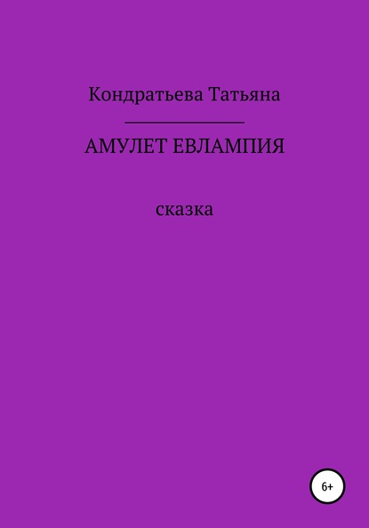 Амулет Евлампия — Татьяна Викторовна Кондратьева