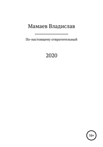 По-настоящему отвратительный 2020 год - Владислав Андреевич Мамаев