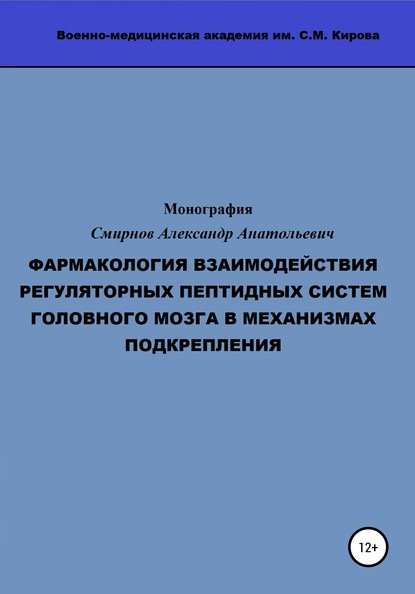 Фармакология взаимодействия регуляторных пептидных систем головного мозга в механизмах подкрепления — Александр Анатольевич Смирнов