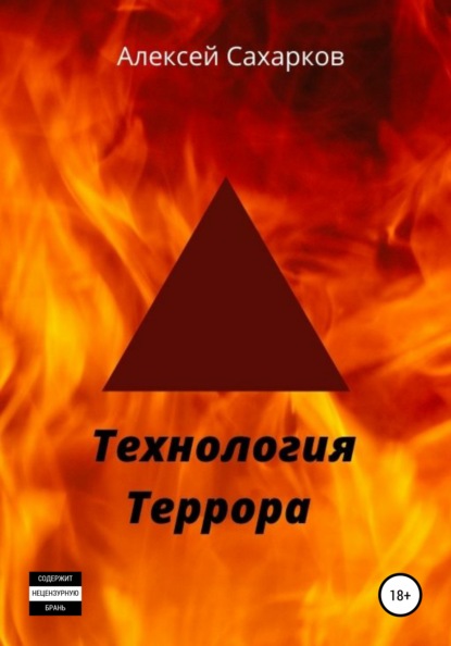 Технология террора — Алексей Сахарков