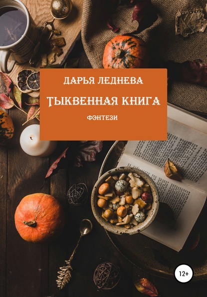 Тыквенная книга - Дарья Михайловна Леднева