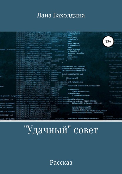 «Удачный» совет — Лана Бахолдина