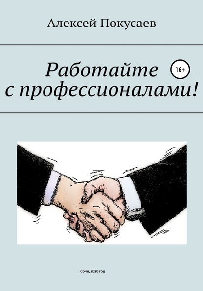 Работайте с профессионалами! - Алексей Покусаев