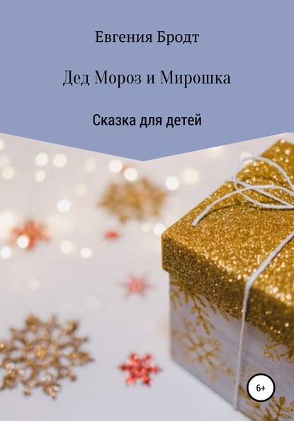 Дед Мороз и Мирошка - Евгения Николаевна Бродт