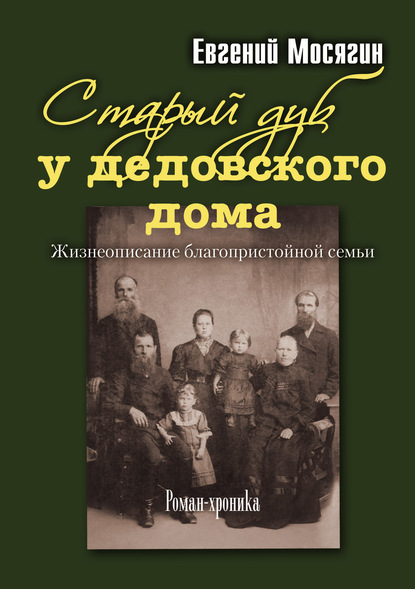 Старый дуб у дедовского дома. Жизнеописание благопристойной семьи — Евгений Мосягин