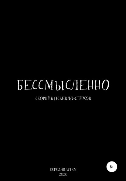 Сборник псевдо-стихов: «Бессмысленно» — Артем Вадимович Березин