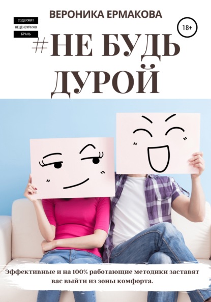 #Не будь дурой — Вероника Ермакова