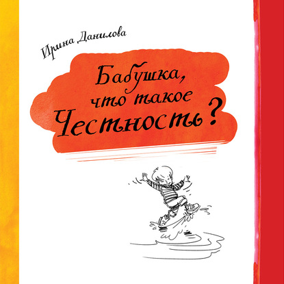 Бабушка, что такое Честность? — Ирина Данилова