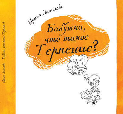 Бабушка, что такое Терпение? — Ирина Данилова