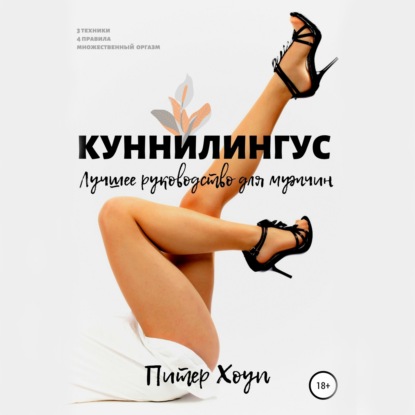 Куннилингус. Лучшее руководство для мужчин - Питер Хоуп