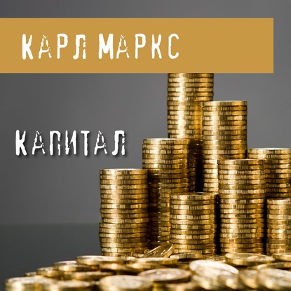 Капитал - Карл Генрих Маркс