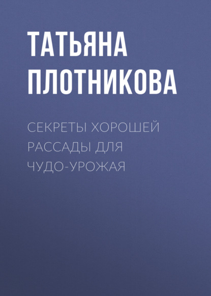 Секреты хорошей рассады для чудо-урожая — Татьяна Плотникова