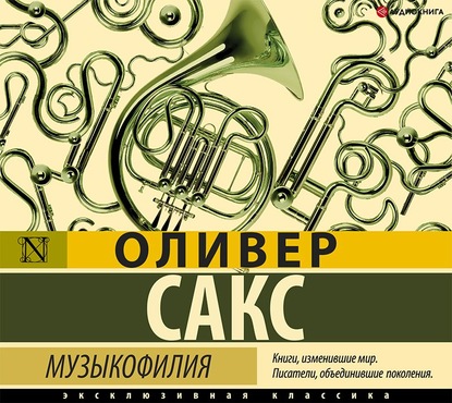 Музыкофилия — Оливер Сакс