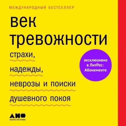 Век тревожности. Страхи, надежды, неврозы и поиски душевного покоя - Скотт Стоссел