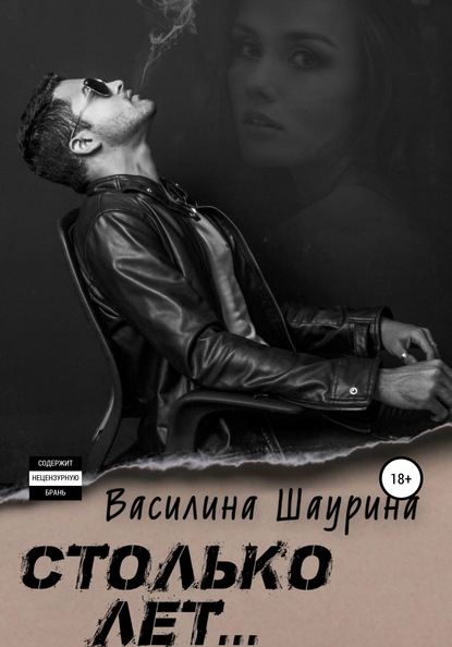 Столько лет… Книга первая — Василина Шаурина