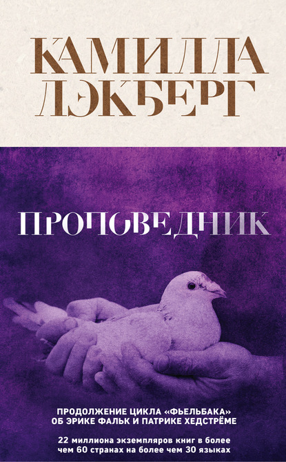 Проповедник - Камилла Лэкберг