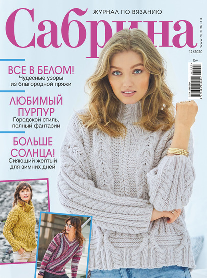 Сабрина №12/2020 - Группа авторов