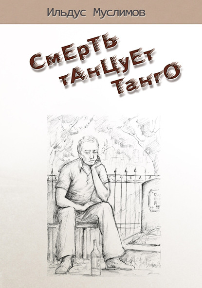 Смерть танцует танго — Ильдус Муслимов