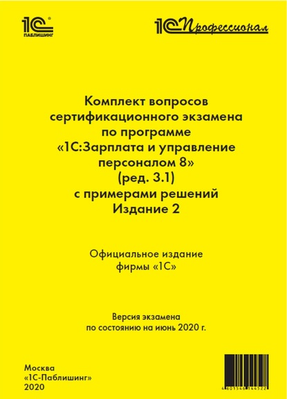 Комплект вопросов сертификационного экзамена «1С:Профессионал» по программе «1С:Зарплата и управление персоналом 8» (редакция 3.1) с примерами решений - Фирма «1С»