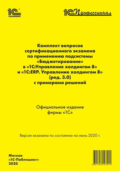 Комплект вопросов сертификационного экзамена «1С:Профессионал» по применению подсистемы «Бюджетирование» в «1С:Управление холдингом 8» и «1С:ERP. Управление холдингом 8» (ред. 3.0) с примерами решений — Фирма «1С»