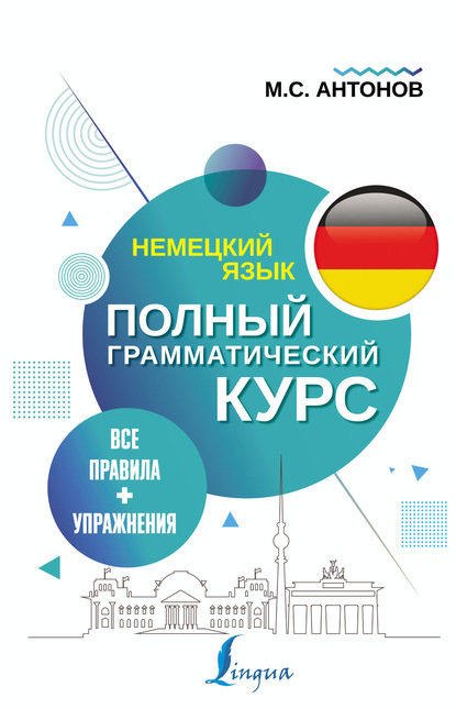 Немецкий язык. Все правила + упражнения. Полный грамматический курс — М. С. Антонов