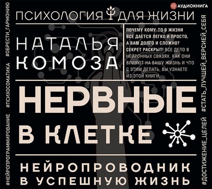 Нервные в клетке. Нейропроводник в успешную жизнь - Наталья Комоза