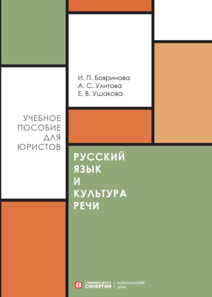 Русский язык и культура речи — И. П. Бояринова