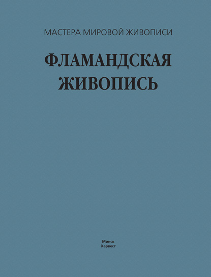 Фламандская живопись - В. М. Жабцев