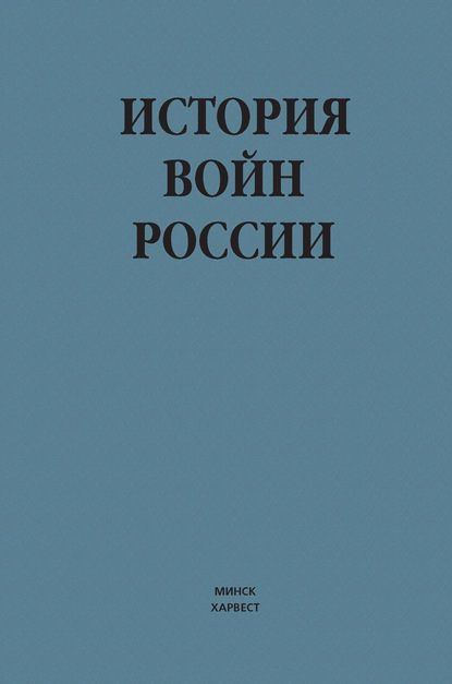 История войн России — Группа авторов