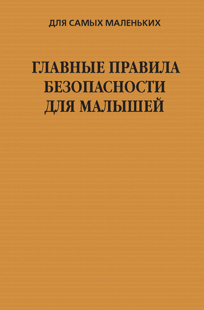 Главные правила безопасности для малышей - Группа авторов