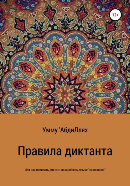 Правила диктанта, или Как написать диктант по арабскому языку «на отлично» - Умму 'АбдиЛлях