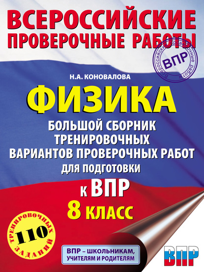 Физика. Большой сборник тренировочных вариантов проверочных работ для подготовки к ВПР. 8 класс - Н. А. Коновалова