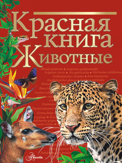 Красная книга мира. Животные - Коллектив авторов