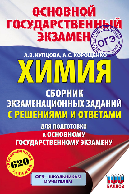 Химия. Сборник экзаменационных заданий с решениями и ответами для подготовки к ОГЭ - А. С. Корощенко