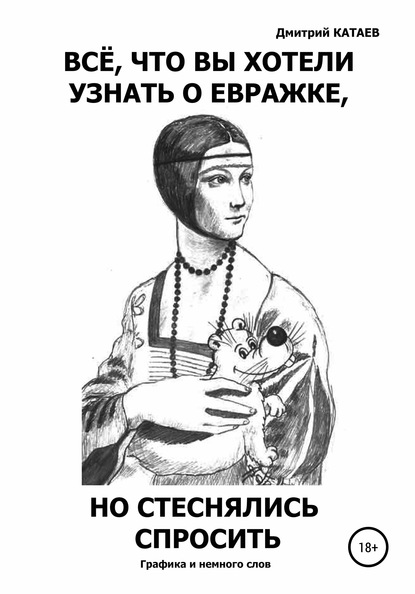 Всё, что вы хотели узнать о евражке, но стеснялись спросить - Дмитрий Сергеевич Катаев