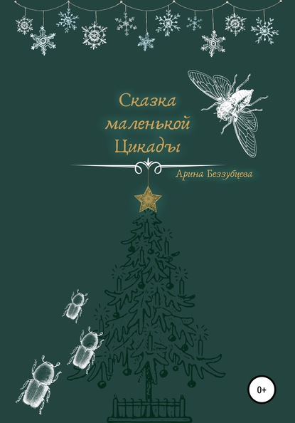 Сказка маленькой цикады - Арина Сергеевна Беззубцева (Реннер)