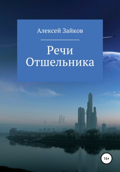 Речи Отшельника — Алексей Владимирович Зайков