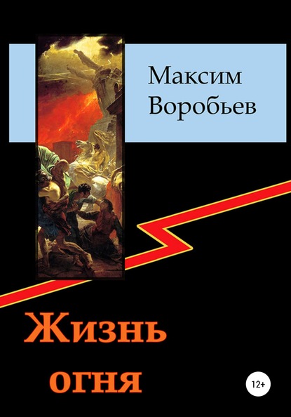 Жизнь огня - Максим Воробьев