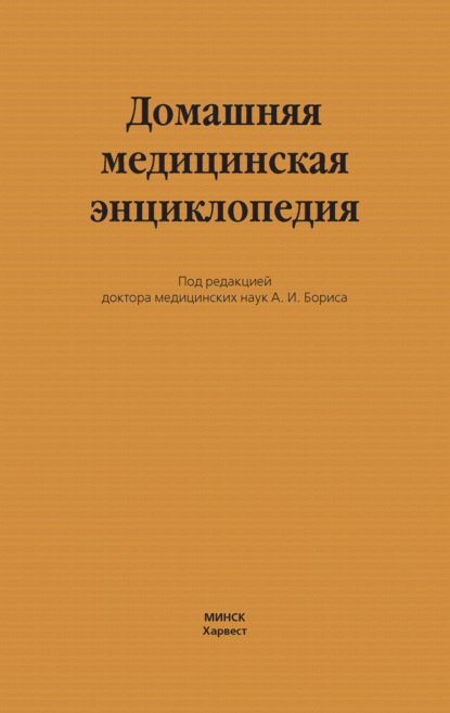 Домашняя медицинская энциклопедия - Коллектив авторов