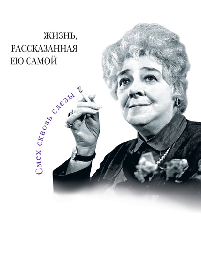 Фаина Раневская. Жизнь, рассказанная ею самой - Фаина Раневская